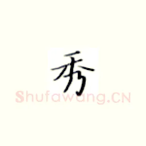 秀