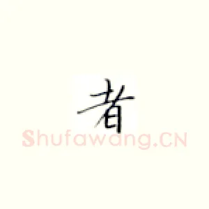 者
