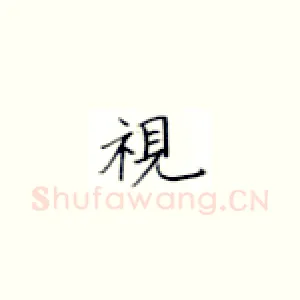 视