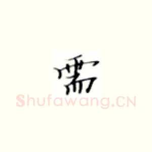 需