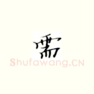 需