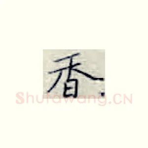 香