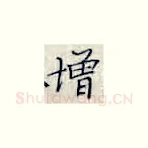 增