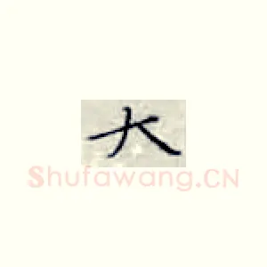 大