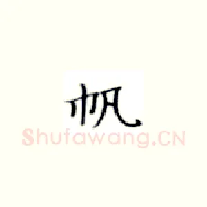 帆