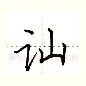 讪