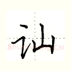 讪