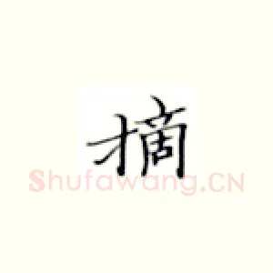 摘