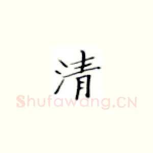 清