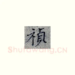 祯