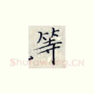 等