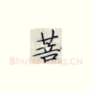 菩