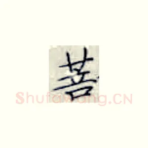 菩