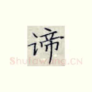 谛