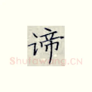 谛