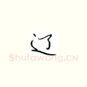 辽