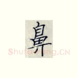 鼻
