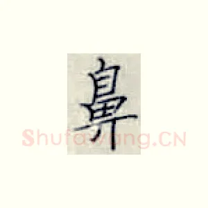 鼻