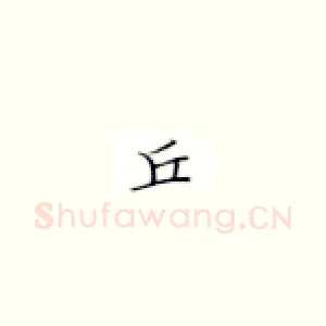 丘