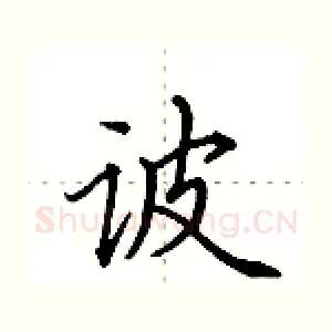 诐