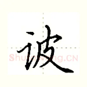 诐