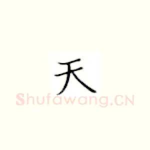 天