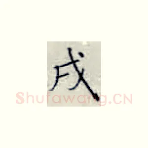 戌