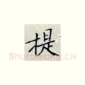 担