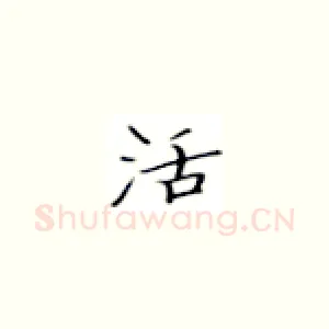 活