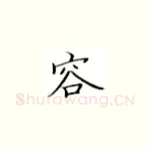 容