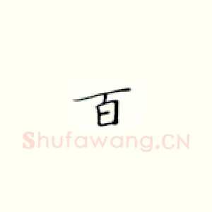 百