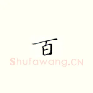 百