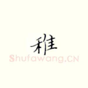 稚