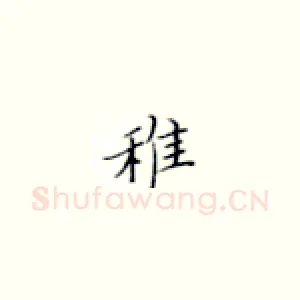 稚