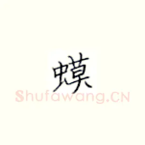 蟆