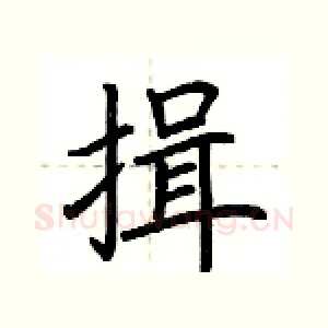 揖