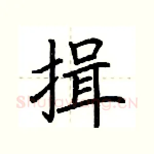 揖