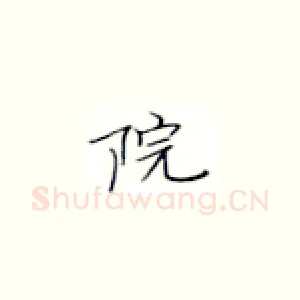 院