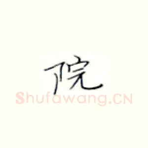 院