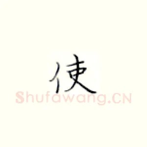 使