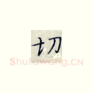 切