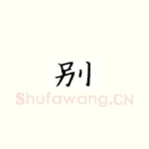 别