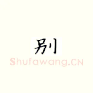 别