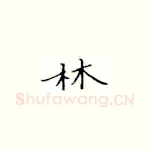 林
