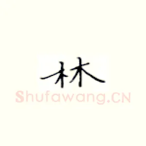 林