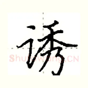 诱