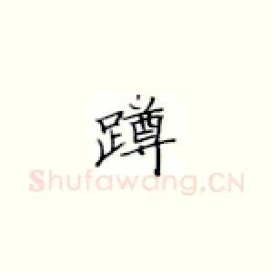 蹲