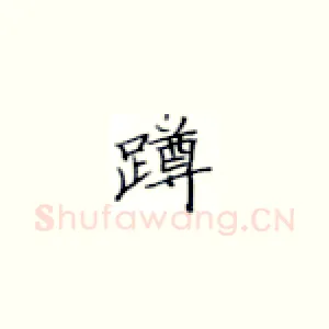 蹲