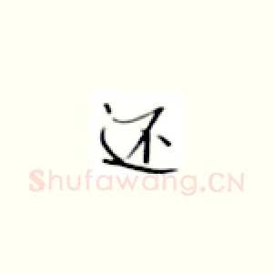 还