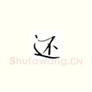 还